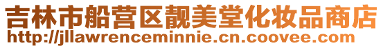 吉林市船營區靚美堂化妝品商店
