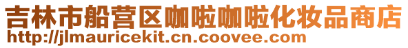 吉林市船營(yíng)區(qū)咖啦咖啦化妝品商店