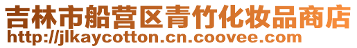 吉林市船營區青竹化妝品商店
