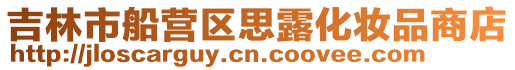 吉林市船營區思露化妝品商店