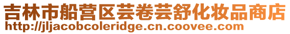 吉林市船營區(qū)蕓卷蕓舒化妝品商店
