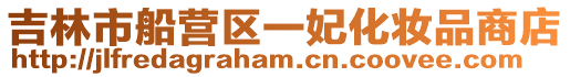 吉林市船營區(qū)一妃化妝品商店