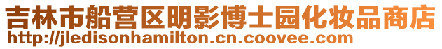 吉林市船營區明影博士園化妝品商店