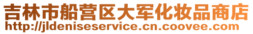 吉林市船營區大軍化妝品商店