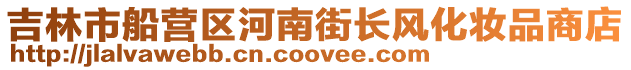 吉林市船營區(qū)河南街長風化妝品商店
