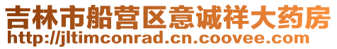 吉林市船營區意誠祥大藥房