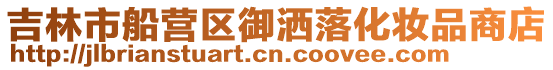 吉林市船營區御灑落化妝品商店