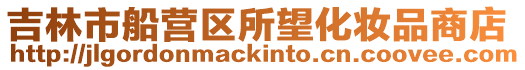吉林市船營區所望化妝品商店