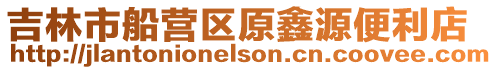 吉林市船營區原鑫源便利店