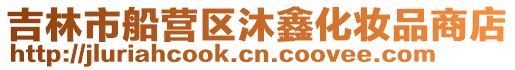 吉林市船營區沐鑫化妝品商店