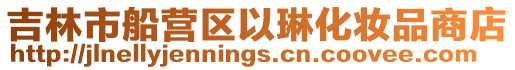 吉林市船營區以琳化妝品商店