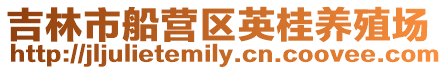 吉林市船營區(qū)英桂養(yǎng)殖場