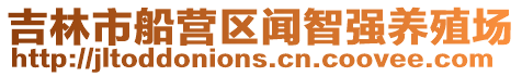吉林市船營區聞智強養殖場
