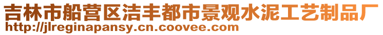 吉林市船營區(qū)潔豐都市景觀水泥工藝制品廠
