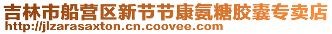 吉林市船營區新節節康氨糖膠囊專賣店