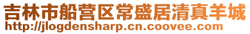 吉林市船營區常盛居清真羊城
