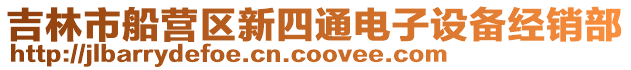 吉林市船營區(qū)新四通電子設(shè)備經(jīng)銷部