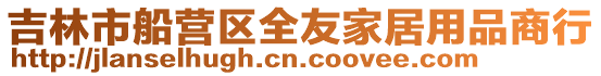 吉林市船營區全友家居用品商行