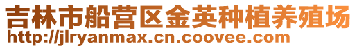 吉林市船營區(qū)金英種植養(yǎng)殖場