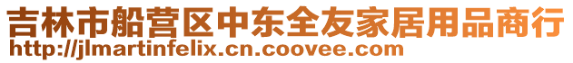 吉林市船營區中東全友家居用品商行