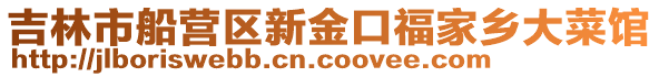 吉林市船營區新金口福家鄉大菜館