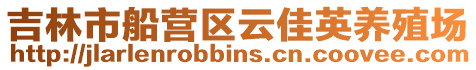 吉林市船營區云佳英養殖場