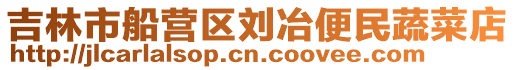 吉林市船營(yíng)區(qū)劉冶便民蔬菜店