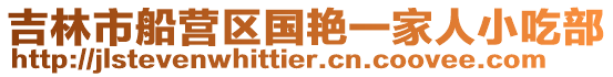 吉林市船營(yíng)區(qū)國(guó)艷一家人小吃部