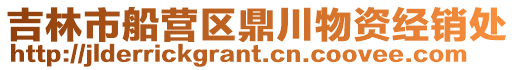 吉林市船營區(qū)鼎川物資經(jīng)銷處