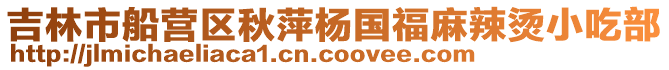 吉林市船營區秋萍楊國福麻辣燙小吃部