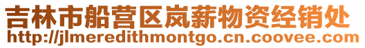 吉林市船營區(qū)嵐薪物資經(jīng)銷處
