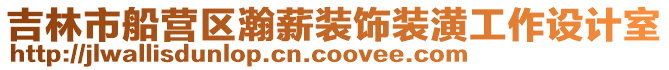 吉林市船營區瀚薪裝飾裝潢工作設計室