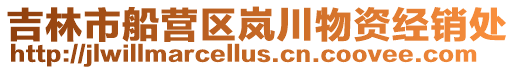 吉林市船營區嵐川物資經銷處