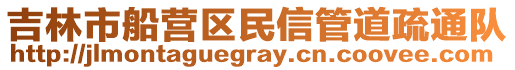 吉林市船營區民信管道疏通隊