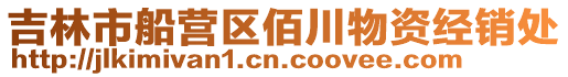 吉林市船營區佰川物資經銷處
