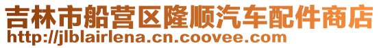 吉林市船營區隆順汽車配件商店