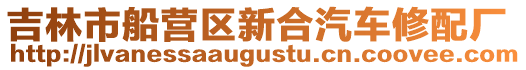 吉林市船營區(qū)新合汽車修配廠