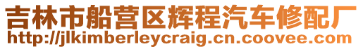 吉林市船營區(qū)輝程汽車修配廠