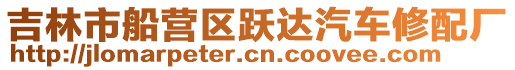 吉林市船營區(qū)躍達(dá)汽車修配廠