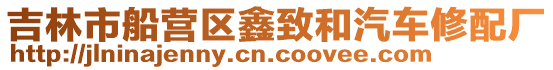 吉林市船營(yíng)區(qū)鑫致和汽車修配廠