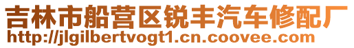 吉林市船營(yíng)區(qū)銳豐汽車修配廠