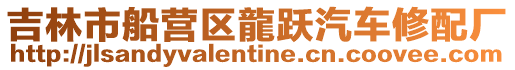 吉林市船營區(qū)龍躍汽車修配廠