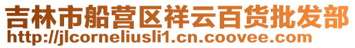 吉林市船營區(qū)祥云百貨批發(fā)部