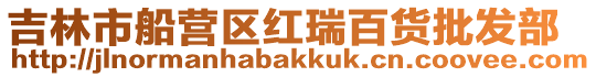 吉林市船營(yíng)區(qū)紅瑞百貨批發(fā)部