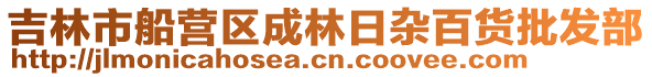 吉林市船營區(qū)成林日雜百貨批發(fā)部