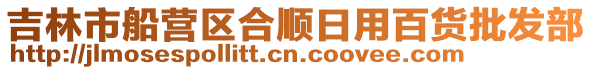 吉林市船營(yíng)區(qū)合順日用百貨批發(fā)部