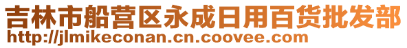 吉林市船營區(qū)永成日用百貨批發(fā)部