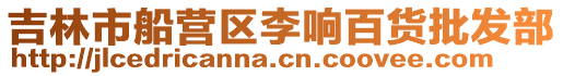 吉林市船營(yíng)區(qū)李響百貨批發(fā)部