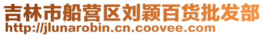 吉林市船營(yíng)區(qū)劉穎百貨批發(fā)部