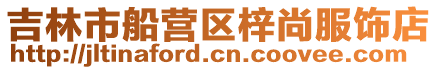 吉林市船營區(qū)梓尚服飾店